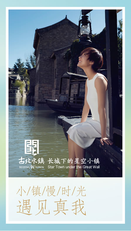 王珞丹:开启古北水镇“小镇慢时光”之旅