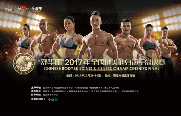 最美身材汇聚晋江：“舒华杯”2017年全国健美健身冠军总决赛12月举办