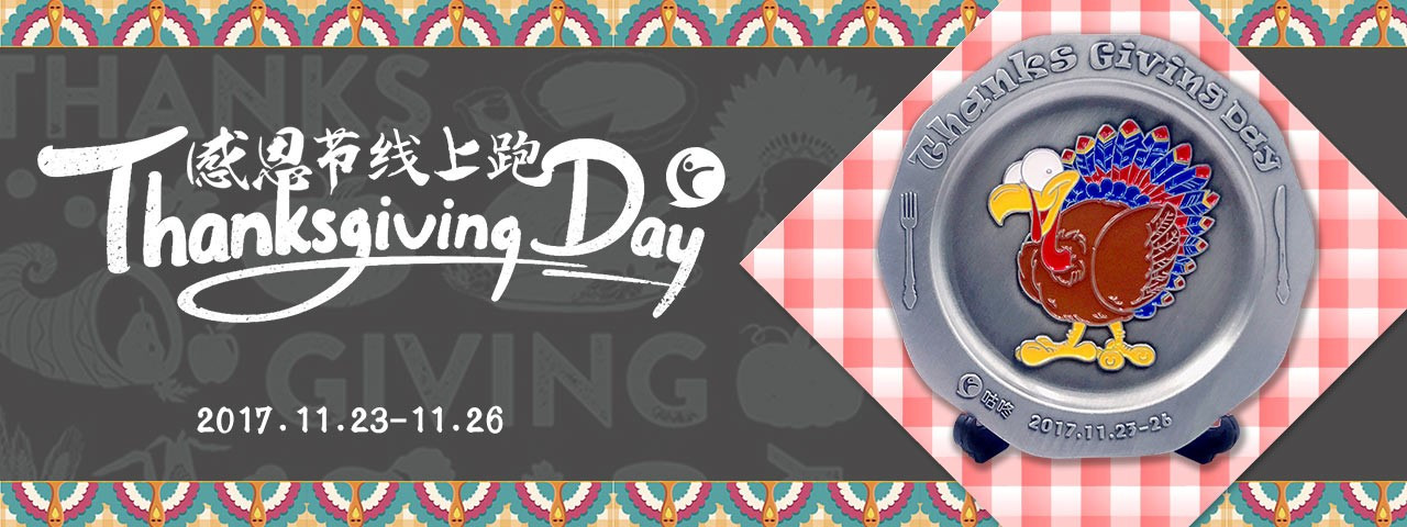 咕咚感恩节线上跑 致敬永不停歇的自己