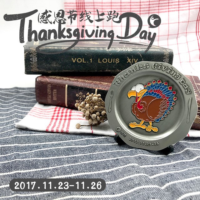 咕咚感恩节线上跑 致敬永不停歇的自己