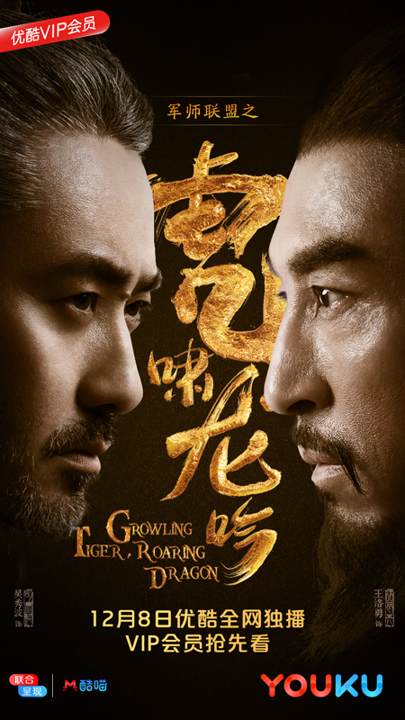 军师联盟之《虎啸龙吟》霸气回归定档12月8日，看吴秀波外征诸葛、内克劲敌