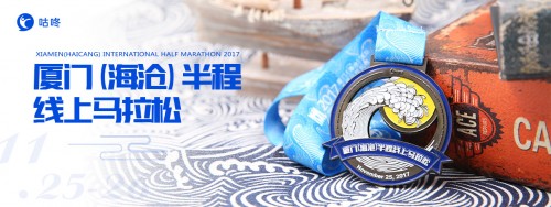 咕咚厦门（海沧）半程线上马拉松 背靠背跑鹭岛