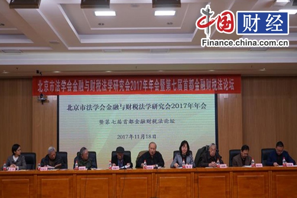 京津冀三地专家为金融财税改革“建言献策”