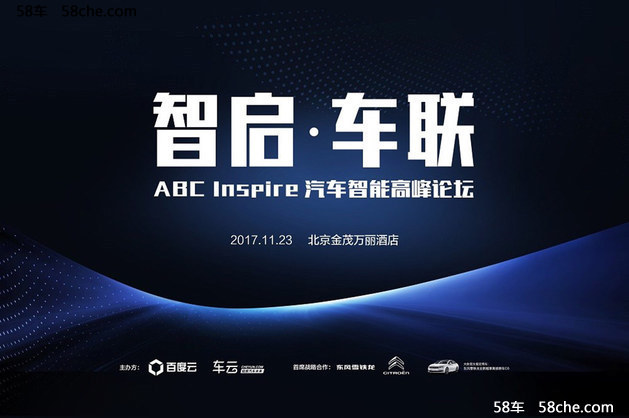 车云/百度云主办 中国车联网创新发展论坛
