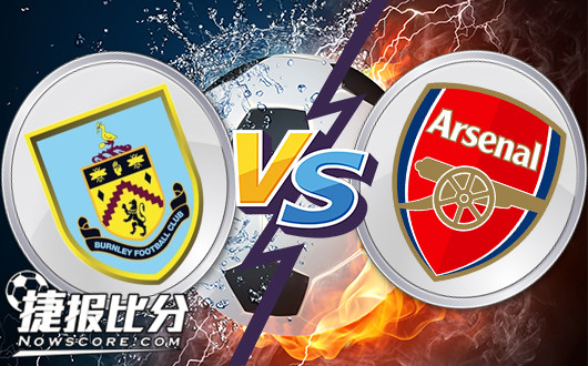 伯恩利vs阿森纳 兵工厂坚实客让攻陷对手