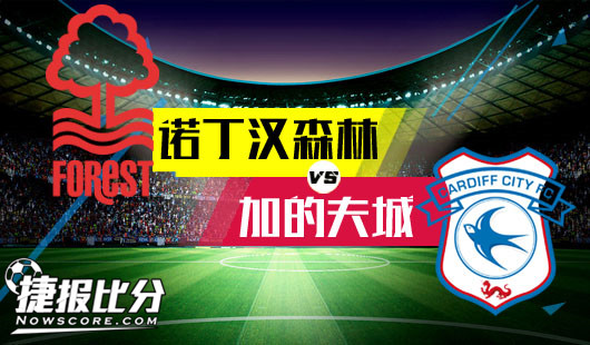 诺丁汉森林vs加的夫城 加的夫城紧追领头羊