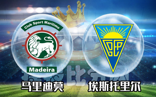 马里迪莫vs埃斯托里尔 埃斯托里尔无法信任