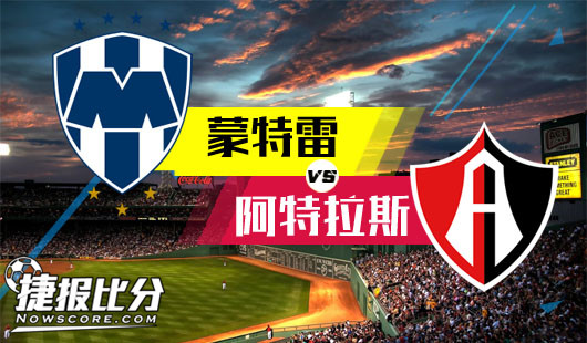 蒙特雷vs阿特拉斯 阿特拉斯客场排雷