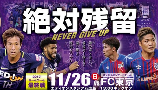 广岛三箭vs东京FC 广岛为了保级拼了