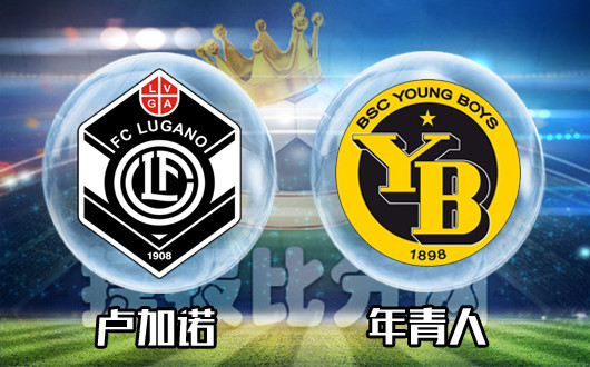 卢加诺vs年轻人 卢加诺“人”急计生