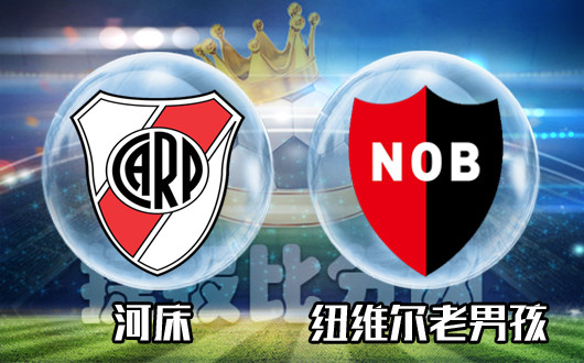 河床vs纽维尔老男孩 河床要教训老男孩