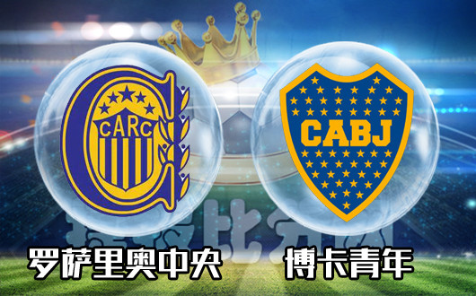罗萨里奥中央vs博卡青年 博卡青年重返胜轨在此时