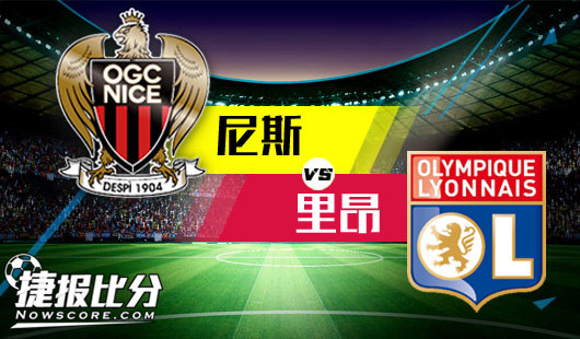 尼斯vs里昂 里昂客场趁胜追击