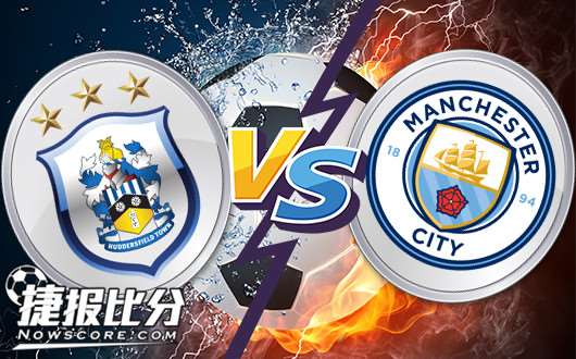 哈德斯菲尔德vs曼彻斯特城 两球低水蓝月亮令人侧目