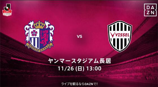 大阪樱花vs神户胜利船 阳光总在胜利后