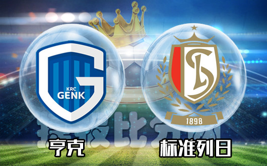 亨克vs标准列日 亨克刻意让球烈日灼身