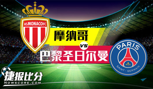 摩纳哥vs巴黎圣日尔曼 巴黎圣日尔曼继续强悍