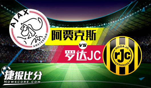 阿贾克斯vs罗达JC 阿贾克斯大胜可期