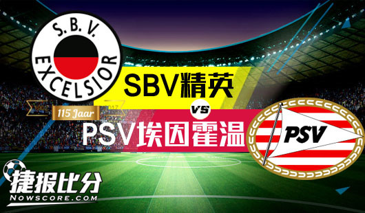 SBV精英vsPSV埃因霍温 PSV埃因霍温值得追捧