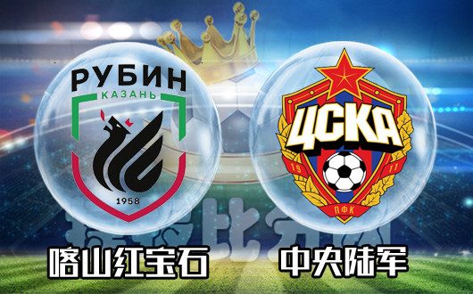 喀山红宝石vs莫斯科中央陆军 中央陆军摘得红宝石