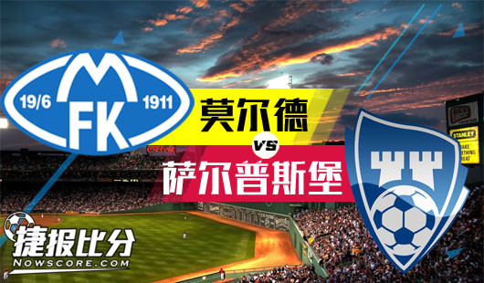 莫尔德vs萨尔普斯堡 萨尔普斯堡并非易与之辈