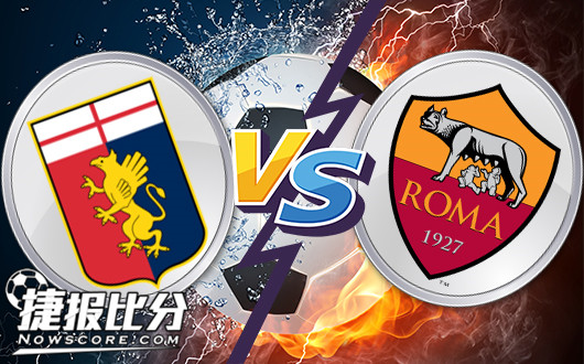 热那亚vs罗马 罗马期待联赛6连胜