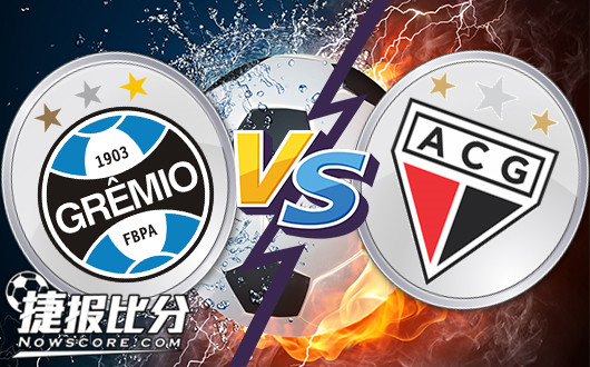 格雷米奥vs戈尼亚竞技 有梦想就会有奇迹