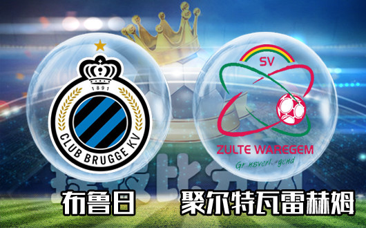 布鲁日vs聚尔特瓦雷赫姆 布鲁日或将奉行1-0主义