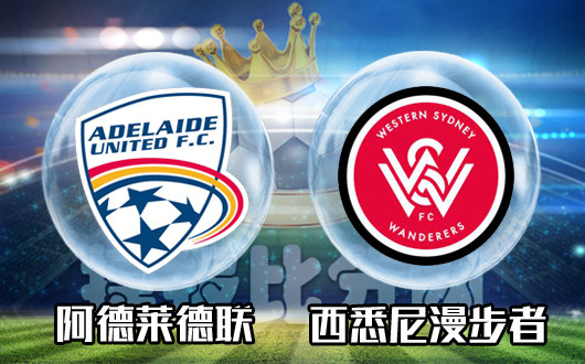 阿德莱德联vs西悉尼漫步者 西悉尼客场不想再漫步