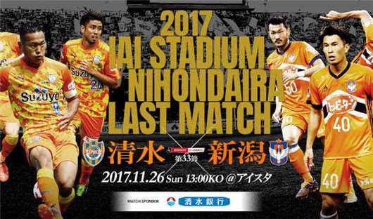 清水鼓动vs新泻天鹅 清水心跳为了保级而战