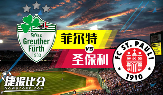 菲尔特vs圣保利 菲尔特全力脱离降级区