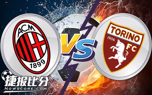 AC米兰vs都灵 A米主场继续赢球
