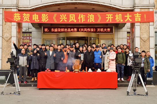 电影《兴风作浪》沈阳开机 宋晓峰关婷娜面临“七年之痒”
