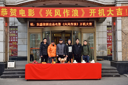 电影《兴风作浪》沈阳开机 宋晓峰关婷娜面临“七年之痒”
