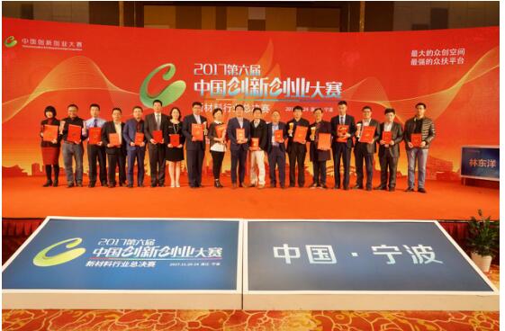 第六届中国创新创业大赛&nbsp;新材料行业总决赛完美落幕