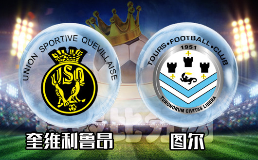 奎维利鲁昂vs图尔 奎维利鲁昂全靠主场抢分