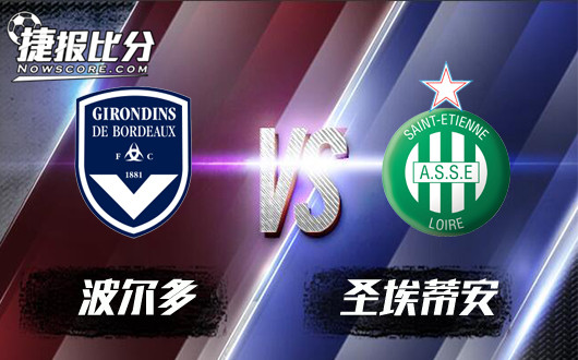 波尔多vs圣埃蒂安 波尔多有望走出低迷