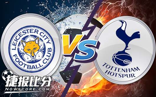 莱切斯特城vs托特纳姆热刺 热刺攻陷狐狸城