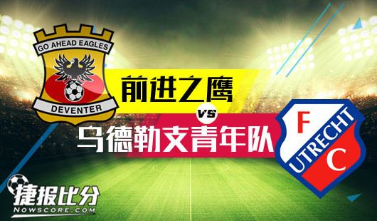 前进之鹰vs乌德勒支青年队 前进之鹰五十步笑一百步