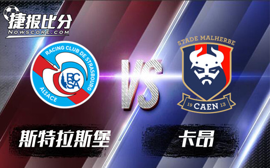 斯特拉斯堡vs卡昂 卡昂不给升班马机会