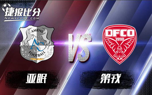 亚眠vs第戎 亚眠此战不轻松