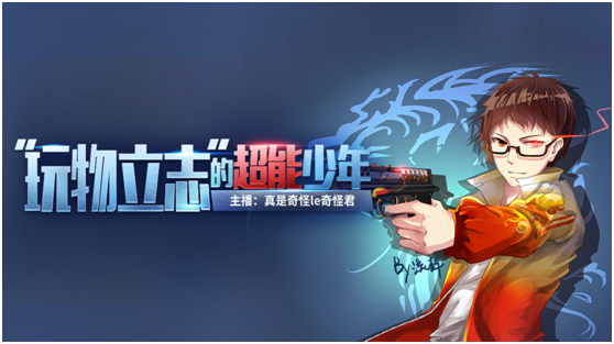 触手奇怪君这个主播不仅不被家长封杀 还鼓励孩子看他直播