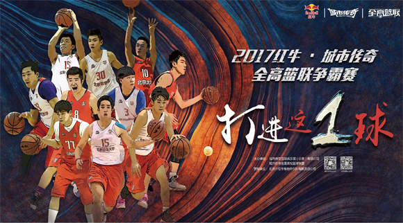 打进这1球！2017红牛·城市传奇全高篮联争霸赛北京赛区全面开战