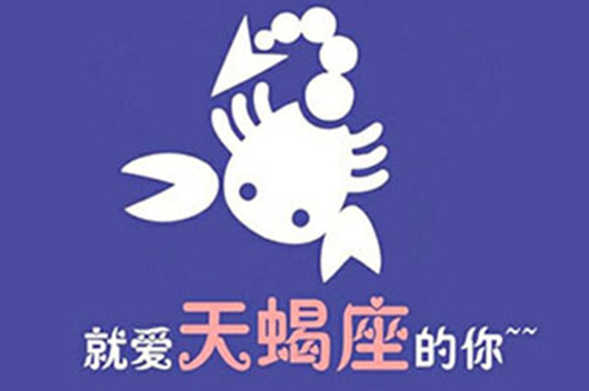 每天说说网 星座 星座爱情  天蝎是一个慢热又傲娇的星座,感性而被动