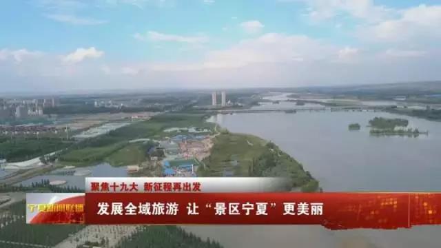 发展全域旅游 让“景区宁夏”更美丽