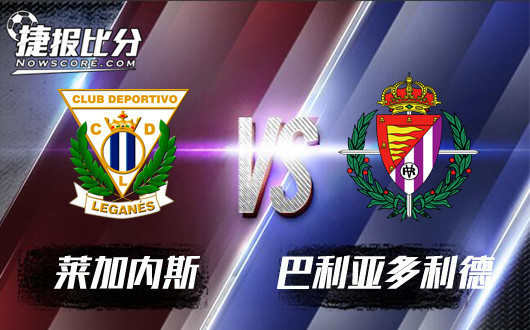 莱加内斯vs巴利亚多利德 巴利亚多利德不愿放弃