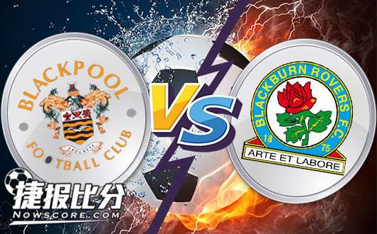 布莱克浦vs布莱克本 颇有意思的布莱德比