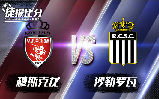 穆斯克龙vs沙勒罗瓦 沙勒罗瓦客场高奏凯歌