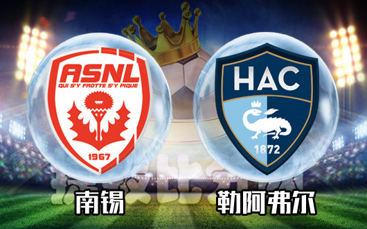 南锡vs勒阿弗尔 南锡主场盘口无力