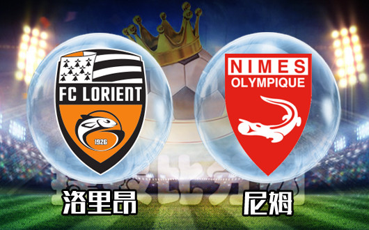洛里昂vs尼姆 强者对抗智者胜